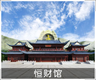 恒财馆