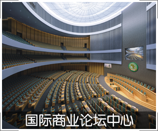 国际商业论坛中心