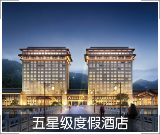 五星级度假酒店