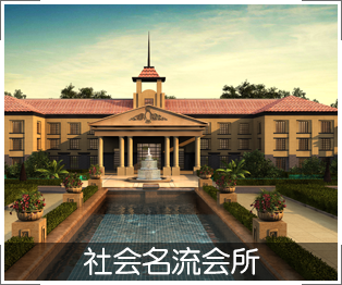 社会名流会所