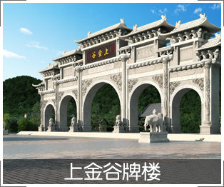上金谷牌楼