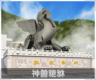 神兽貔貅
