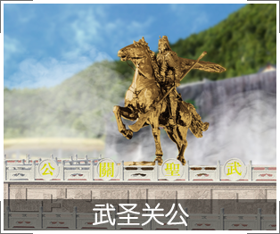 武圣关公