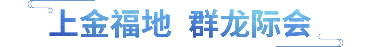 上金福地 群龙际会